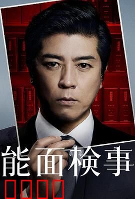 能面检察官：面具下的真相