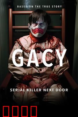 盖西：小丑杀手的暗黑真相