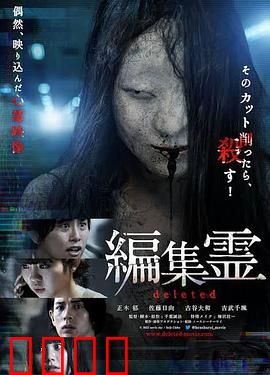 编辑灵deleted：深夜恐怖编辑