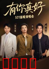 有你真好·温暖演唱会：暖心瞬间合集