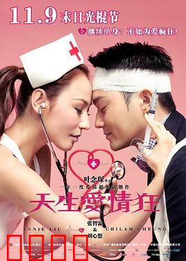 天生爱情狂粤语：叶念琛式爱情寓言