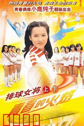 排球女将：青春燃烧