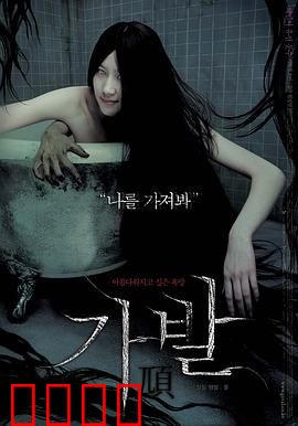 假发：夺命诅咒