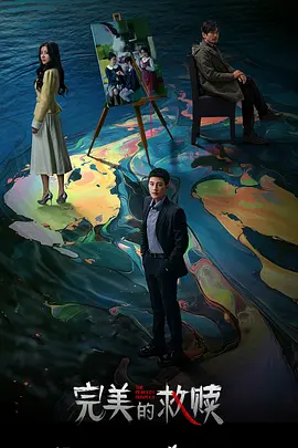 完美的救赎：狱中觉醒