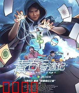 青春奇遇记第二季：冒险再启程