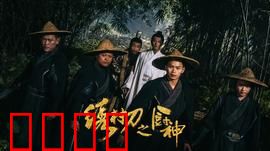 绣村刀之厨神：刀锋食神