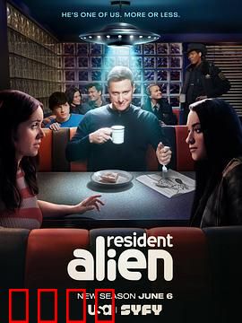 外星居民第四季：身份危机升级