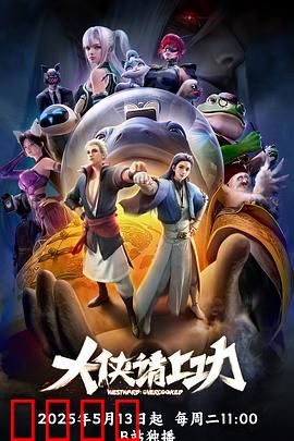 大侠请上功：荒诞武侠逆袭路