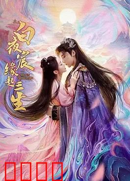 白夜宸缘起三生：三世虐恋终破劫