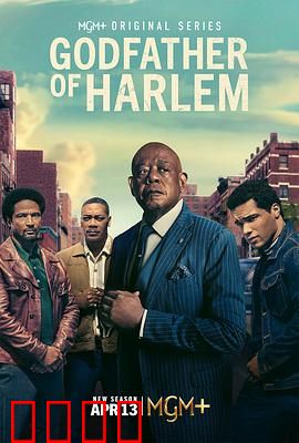 哈林教父第四季：终局之战