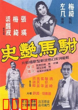 驸马艳史粤语：驸马的风流债