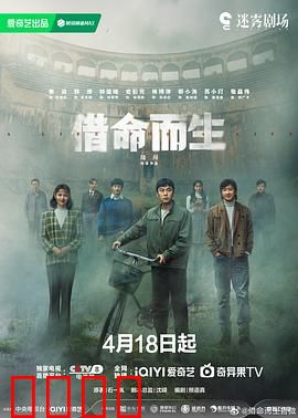 借命而生：亡命换命