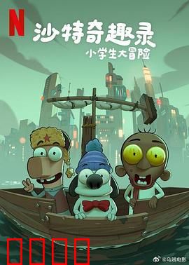 沙特奇趣录：沙漠中的都市传奇