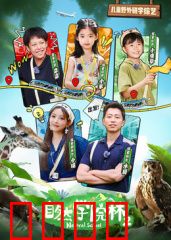 自然学院林第二季：神秘生物觉醒