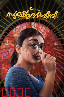 放大镜：真相的幻影