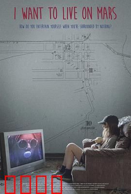 我想住火星：火星移民梦