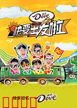 快乐再出发·山海季：兄弟团勇闯山海