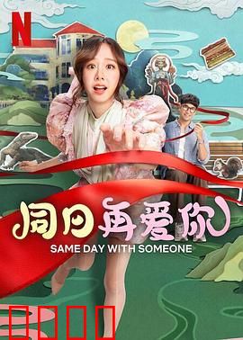 同日再爱你：时空轮回的爱