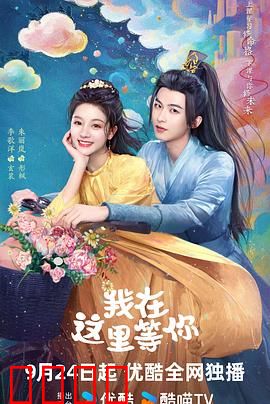 我在这里等你：跨越时空的守候