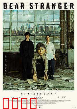 亲爱的陌生人2025：数字迷情