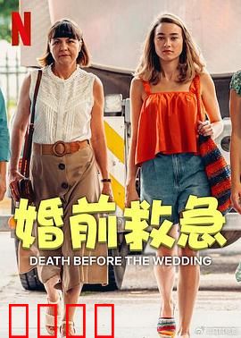 婚前救急：闪婚考验