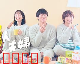 三人夫妻：爱的极限挑战