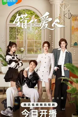 错位爱人：替身新娘的逆袭