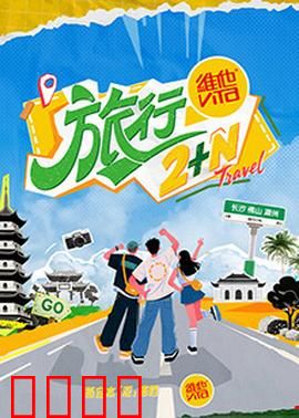 旅行2+N：量子纠缠之旅