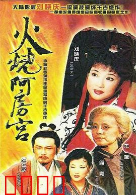 火烧阿房宫：千年一炬的悲歌