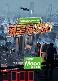 密室大逃脱第七季：终极密室