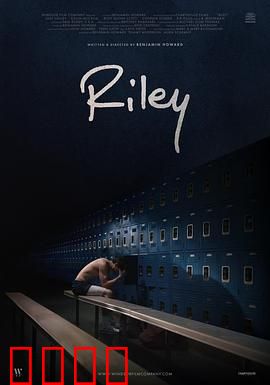 莱利：生死抉择