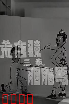 荒唐镜三气胭脂马粤语：搞笑冤家斗法