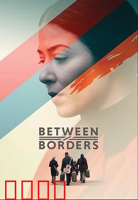 国境之间：命运交错