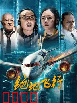 绝地飞行2024：极限救赎