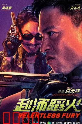 赴汤蹈火2025：血脉复仇