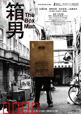箱男：纸箱里的凝视