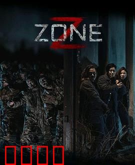 丧尸集中营：绝望突围