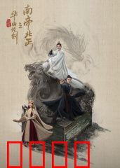 华山论剑之南帝北丐：巅峰对决