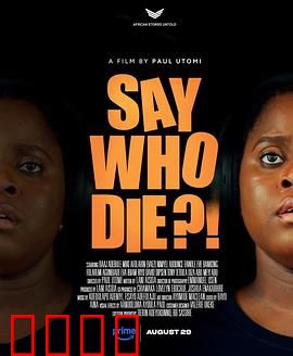 谁死了：隐藏的真相