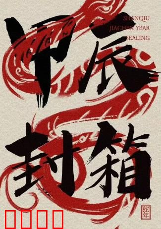 2024德云社甲辰年封箱庆典：压轴大戏