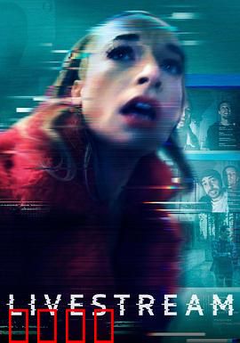 鬼屋直播：死亡直播