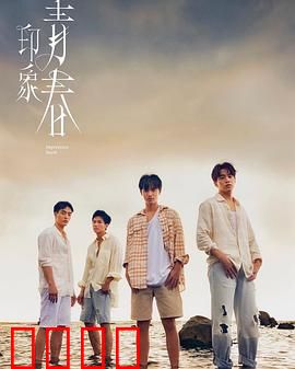 印象·青春：最后的夏天派对