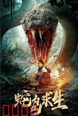 蛇岛求生：绝地反击