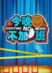 今晚不加班：职场逆袭记