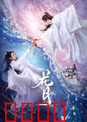 花月：爱恋奇缘