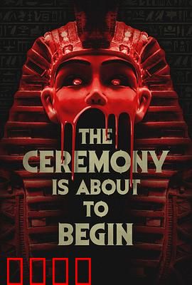 仪式即将开始：家族诅咒