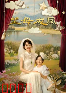 望母成凤：母爱追梦路