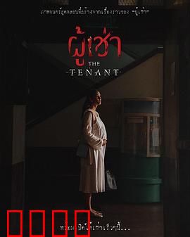 鬼租客：死亡契约