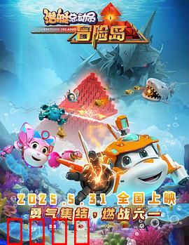 潜艇总动员：深海寻宝记