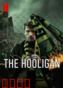 玩命流氓：街头复仇